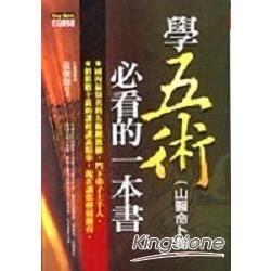 學五術山醫命卜相必看的一本書|玄學五術：山、醫、命、卜、相